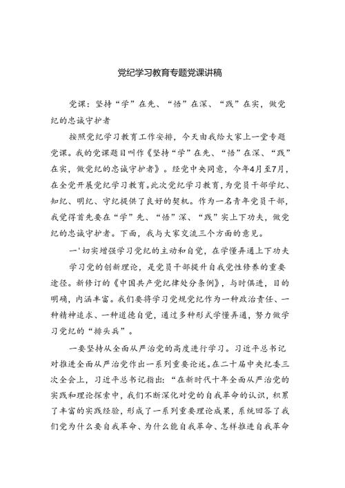 党纪学习教育专题党课讲稿（共4篇）.docx