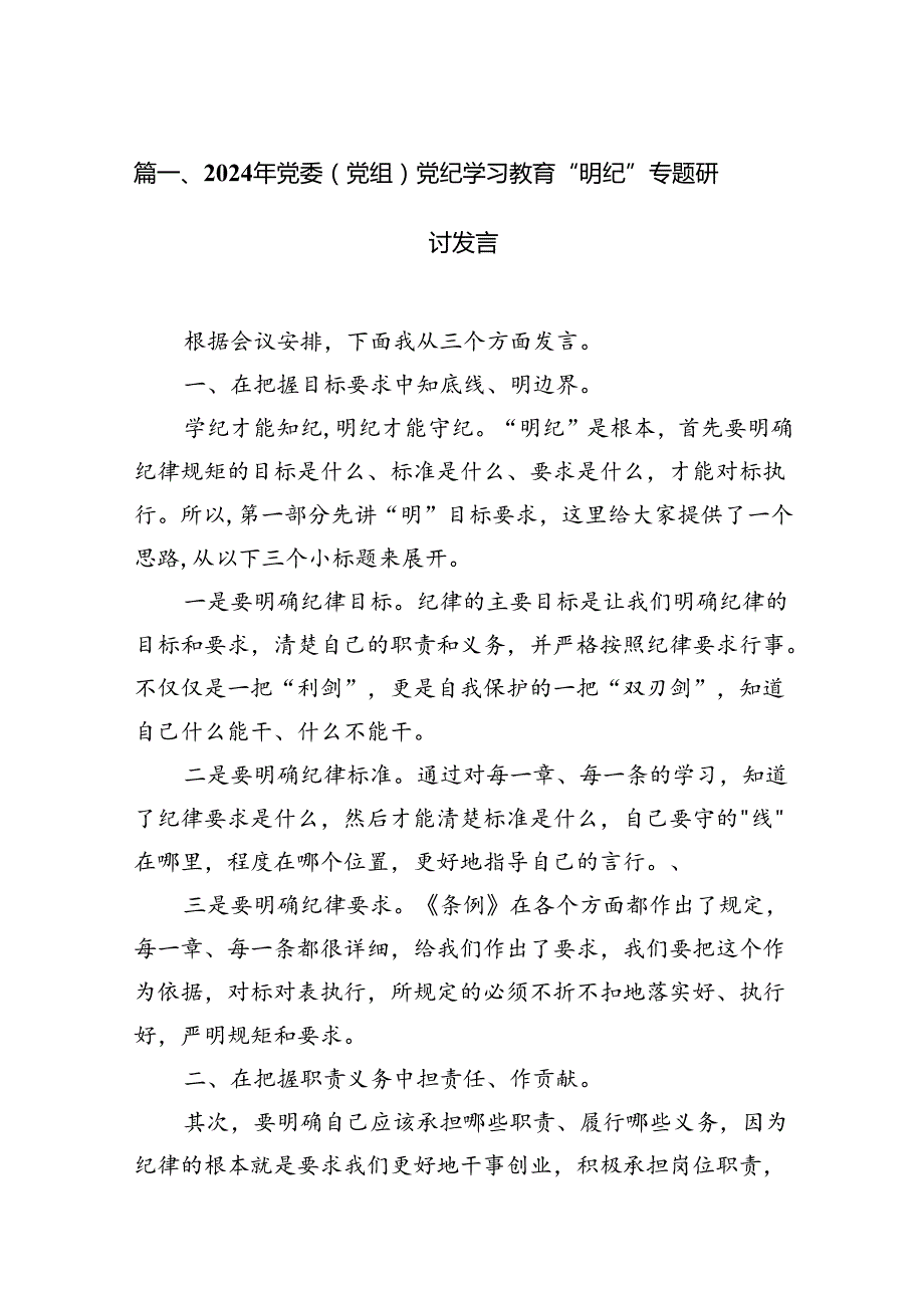 2024年党委（党组）党纪学习教育“明纪”专题研讨发言18篇供参考.docx_第2页