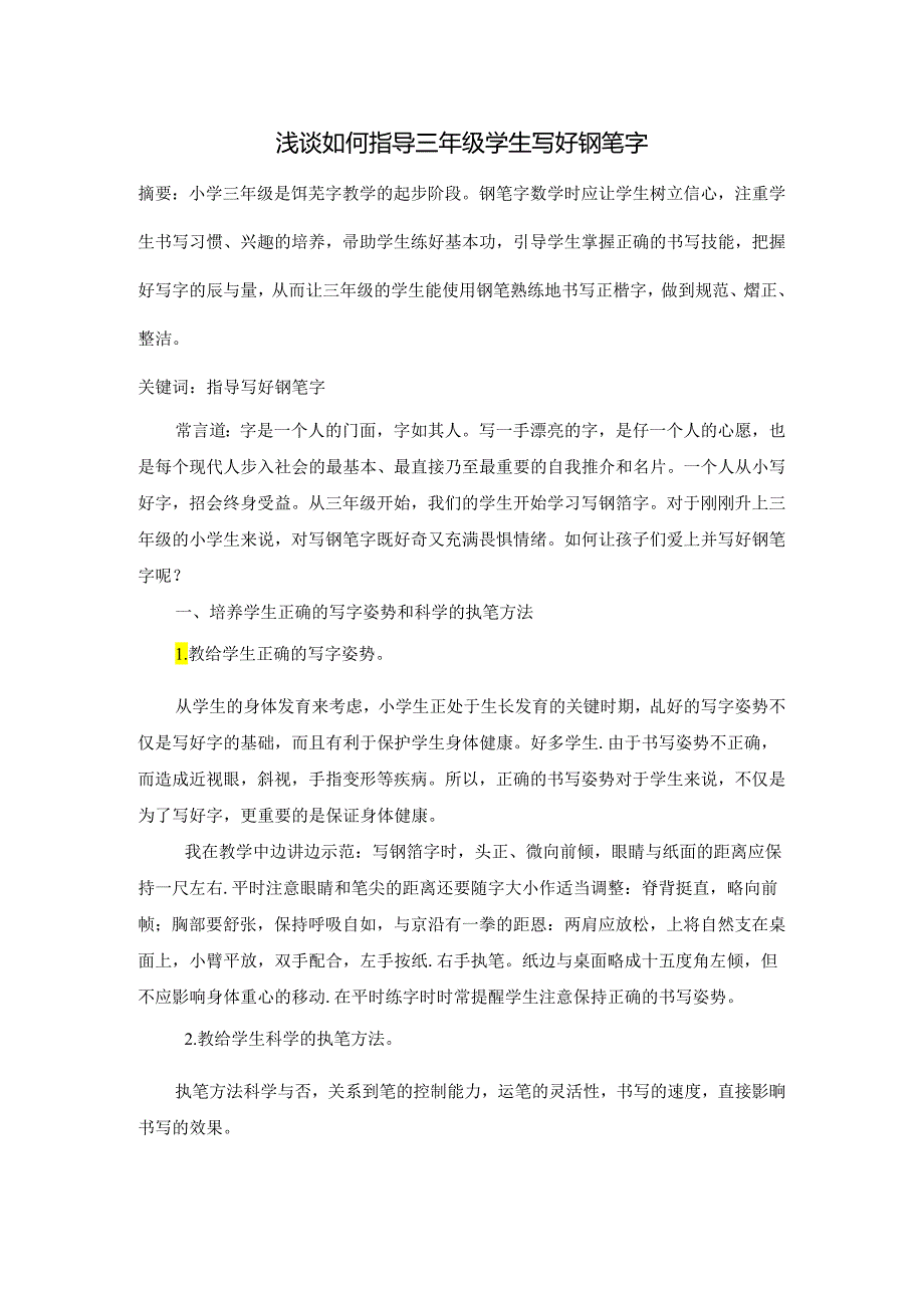 浅谈如何指导三年级学生写好钢笔字 论文.docx_第1页