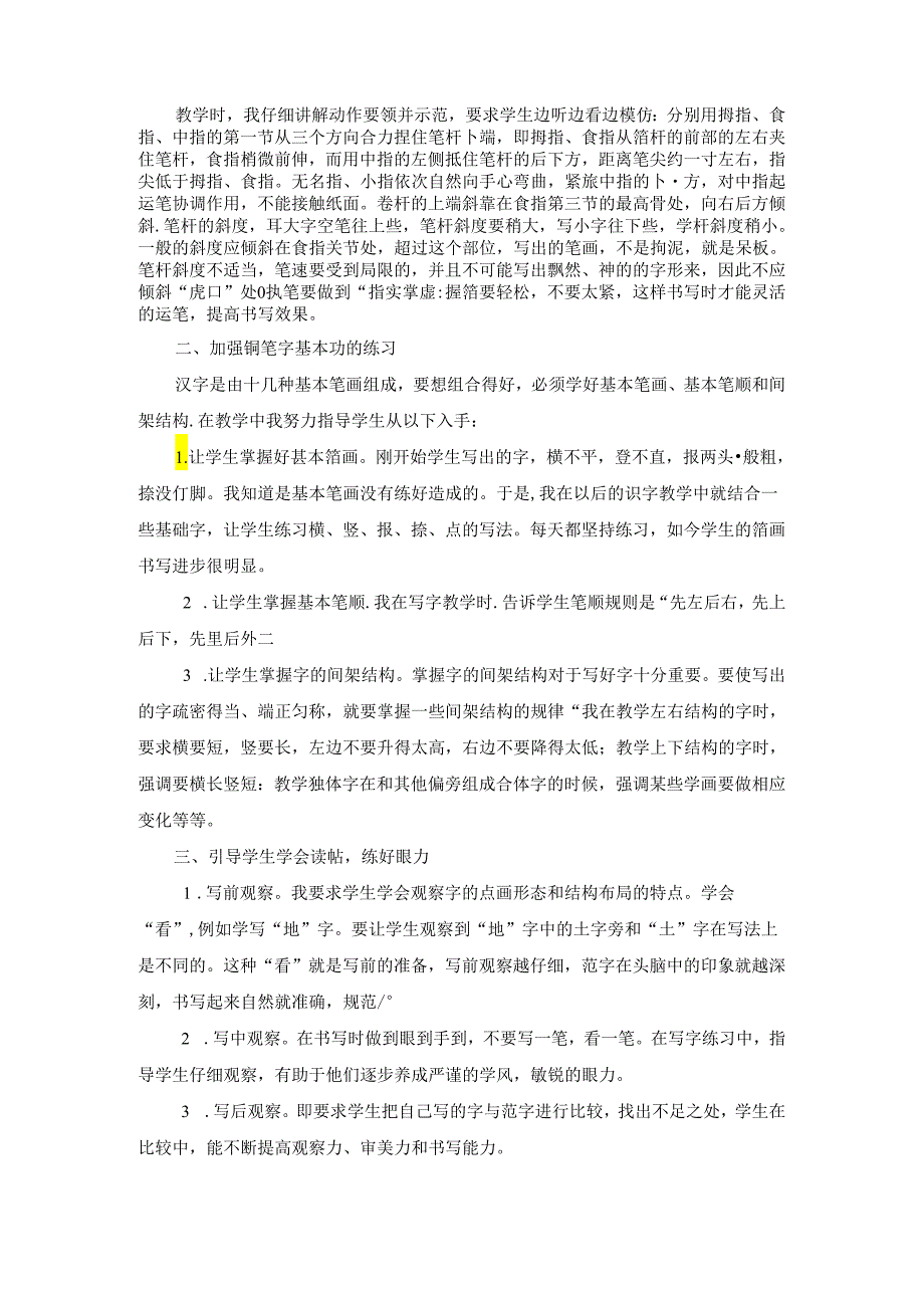 浅谈如何指导三年级学生写好钢笔字 论文.docx_第2页