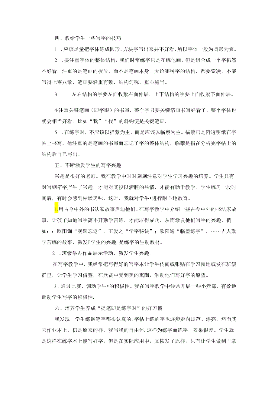 浅谈如何指导三年级学生写好钢笔字 论文.docx_第3页