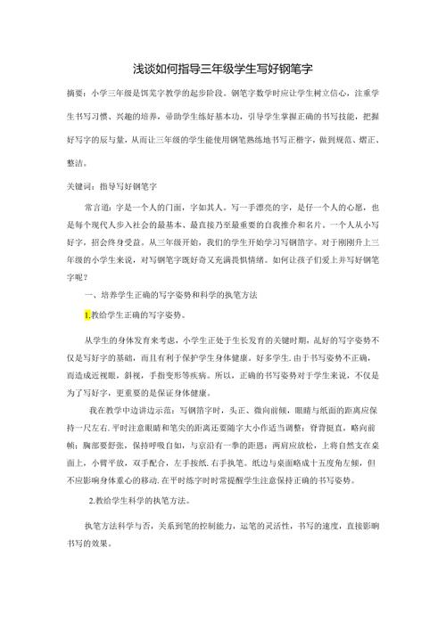 浅谈如何指导三年级学生写好钢笔字 论文.docx