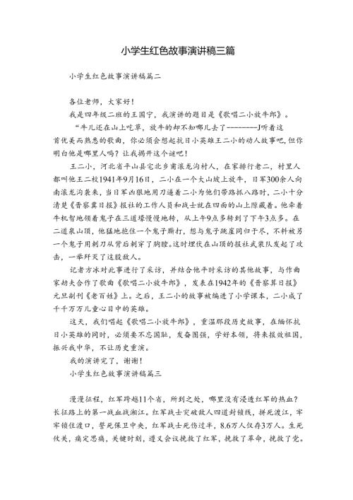 小学生红色故事演讲稿三篇.docx