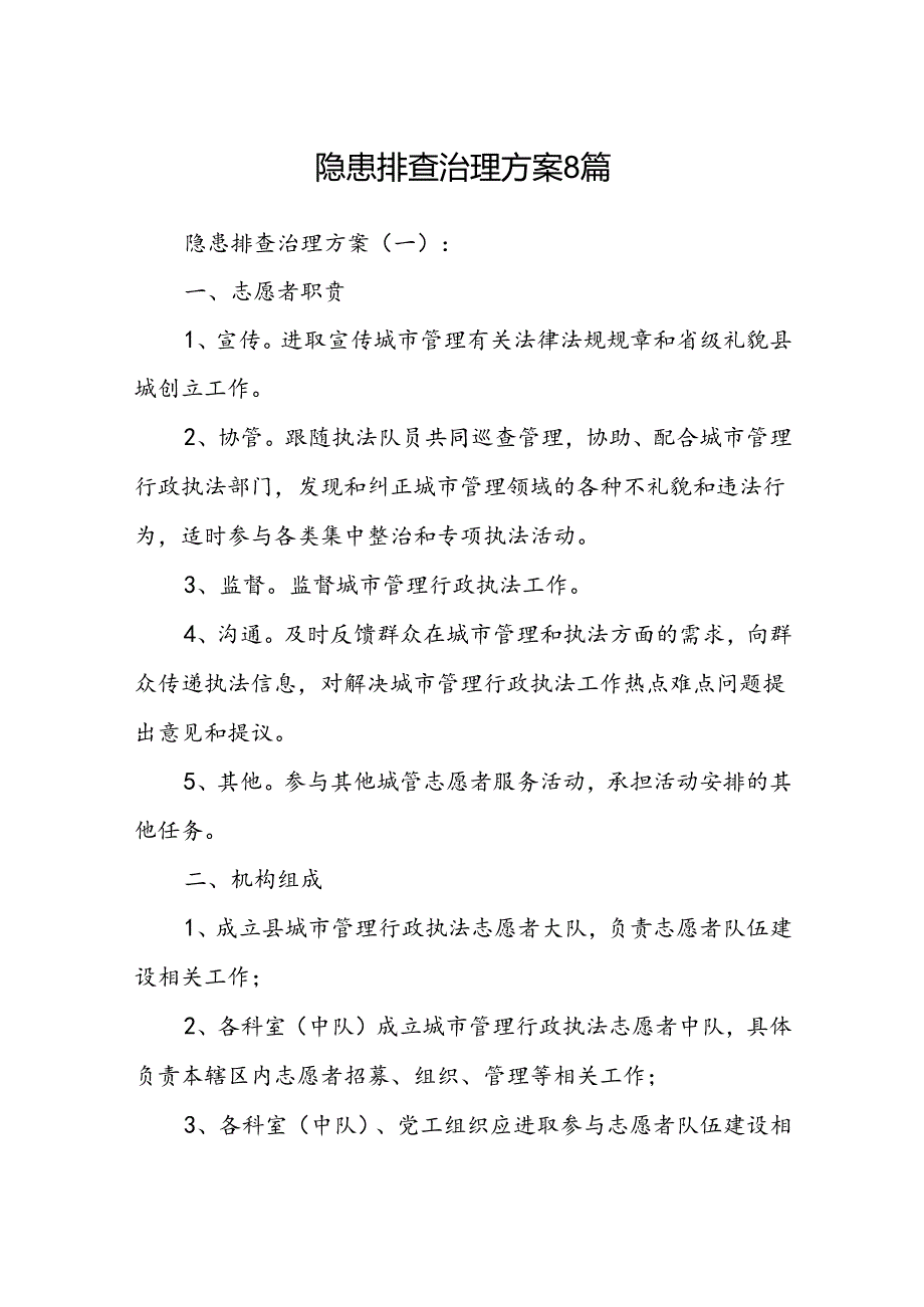 隐患排查治理方案8篇.docx_第1页