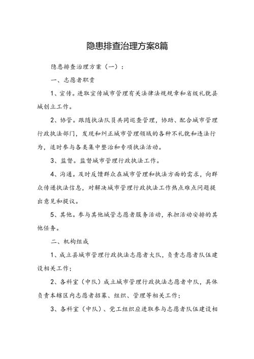 隐患排查治理方案8篇.docx