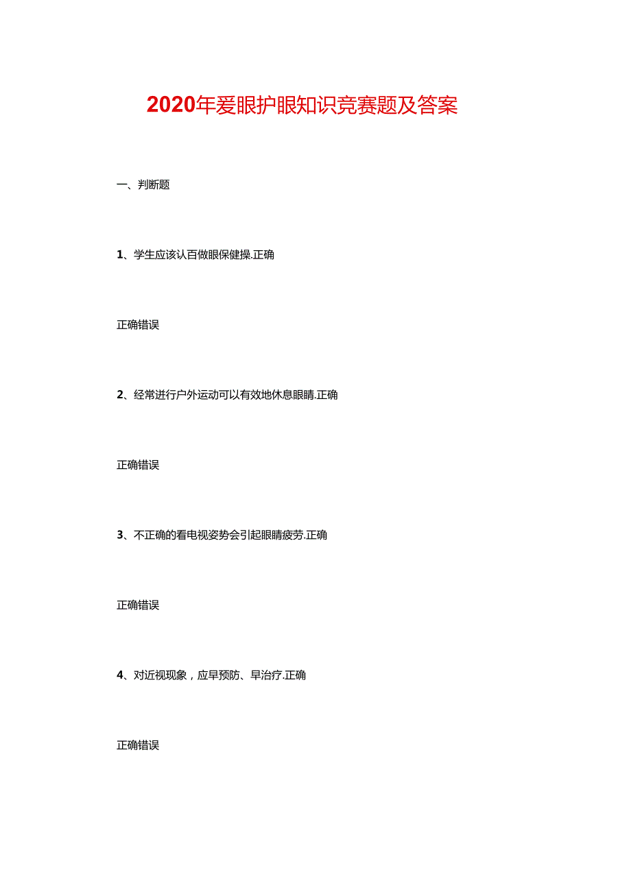 2020年爱眼护眼知识竞赛题及答案.docx_第1页
