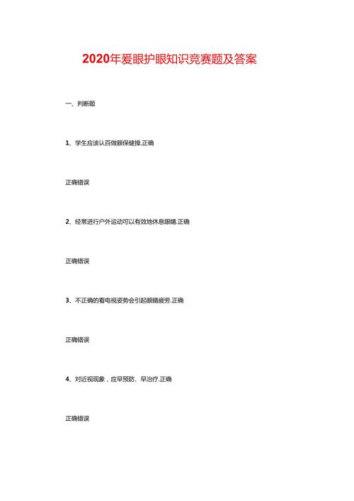 2020年爱眼护眼知识竞赛题及答案.docx