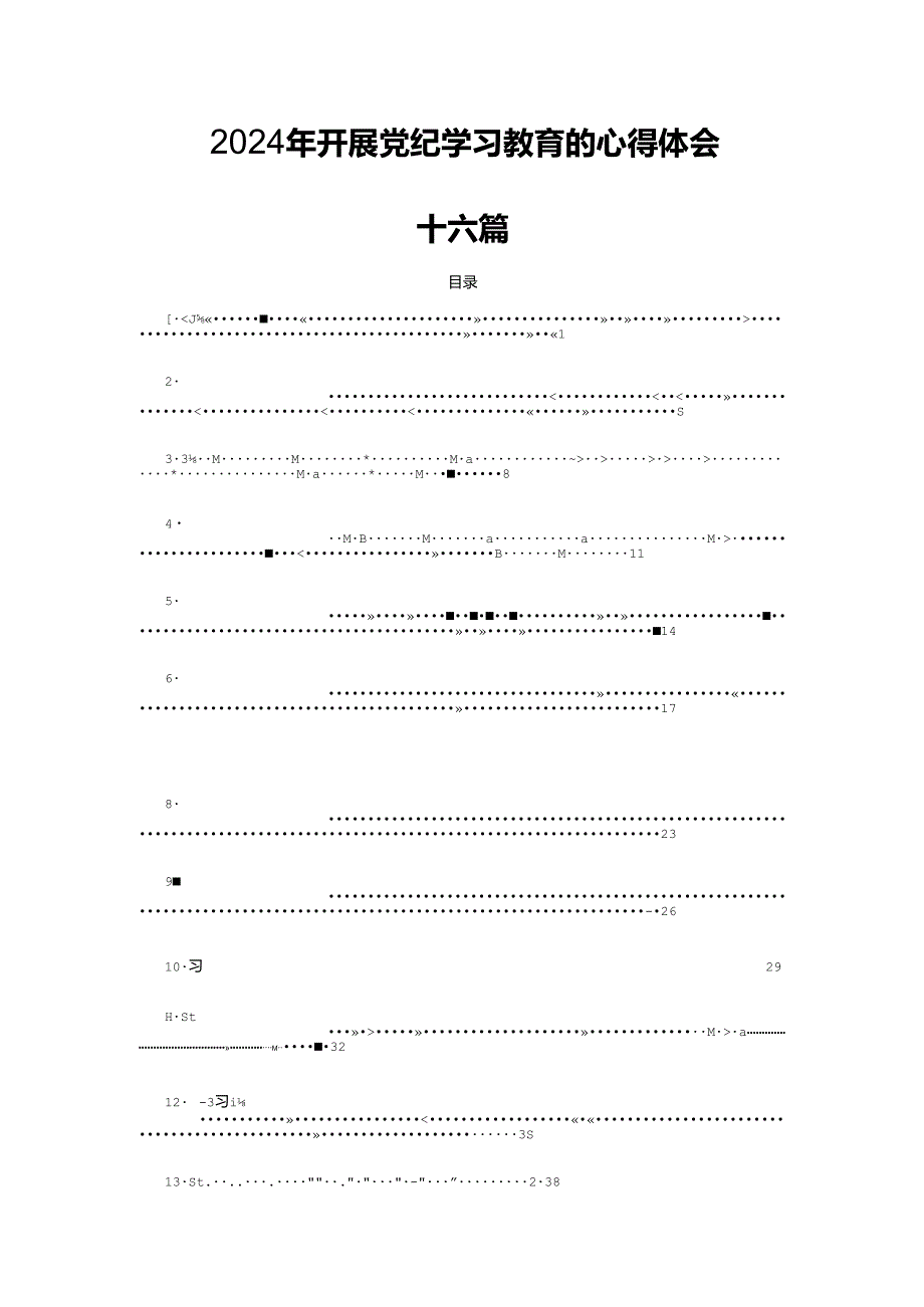 2024年开展党纪学习教育的心得体会十六篇.docx_第1页