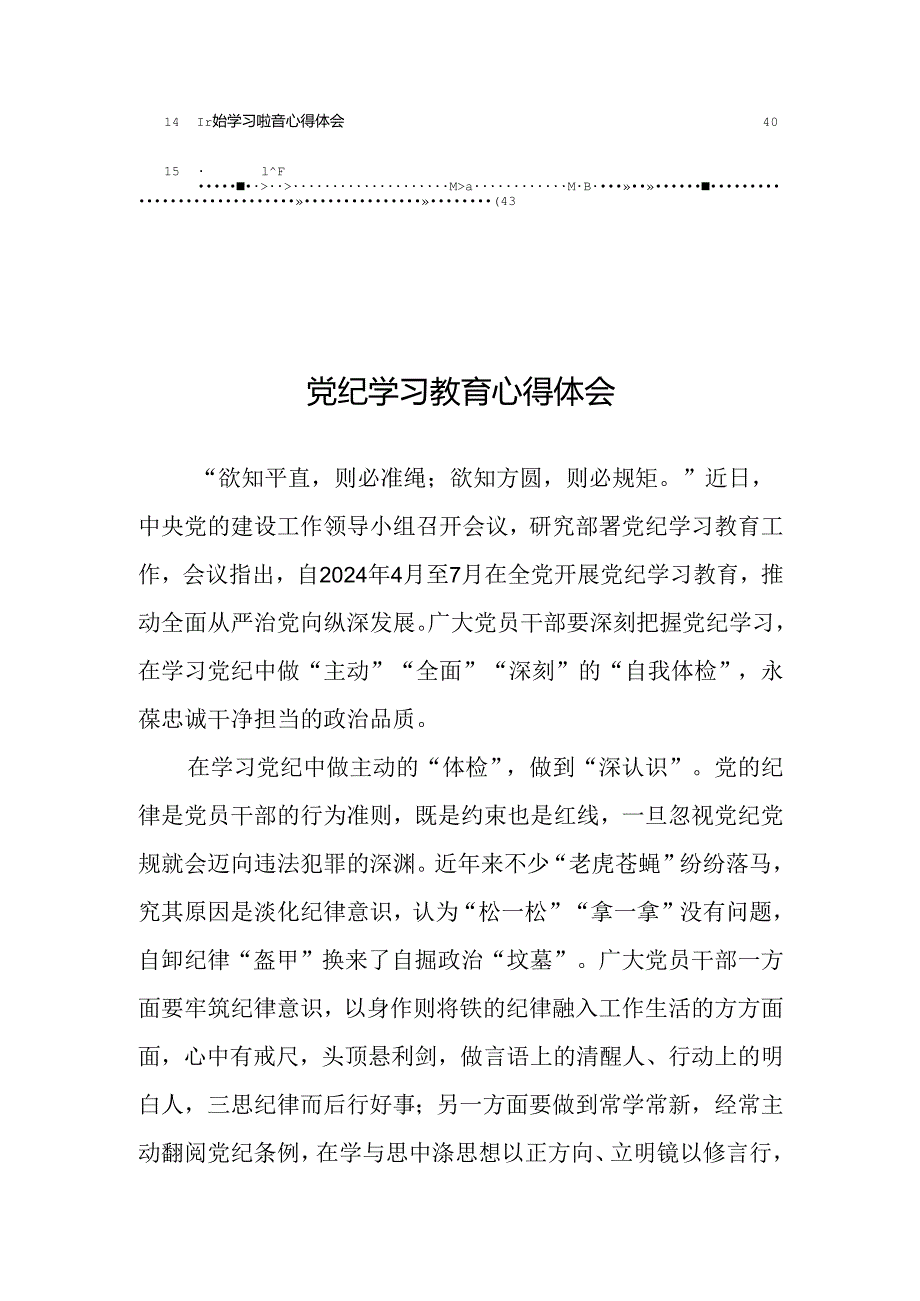2024年开展党纪学习教育的心得体会十六篇.docx_第2页
