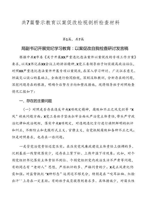 共7篇警示教育以案促改检视剖析检查材料.docx