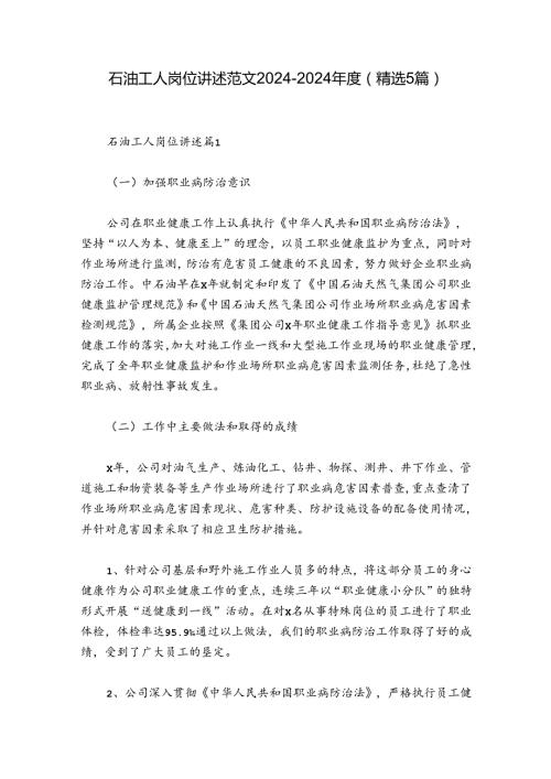 石油工人岗位讲述范文20242024(精选5篇).docx