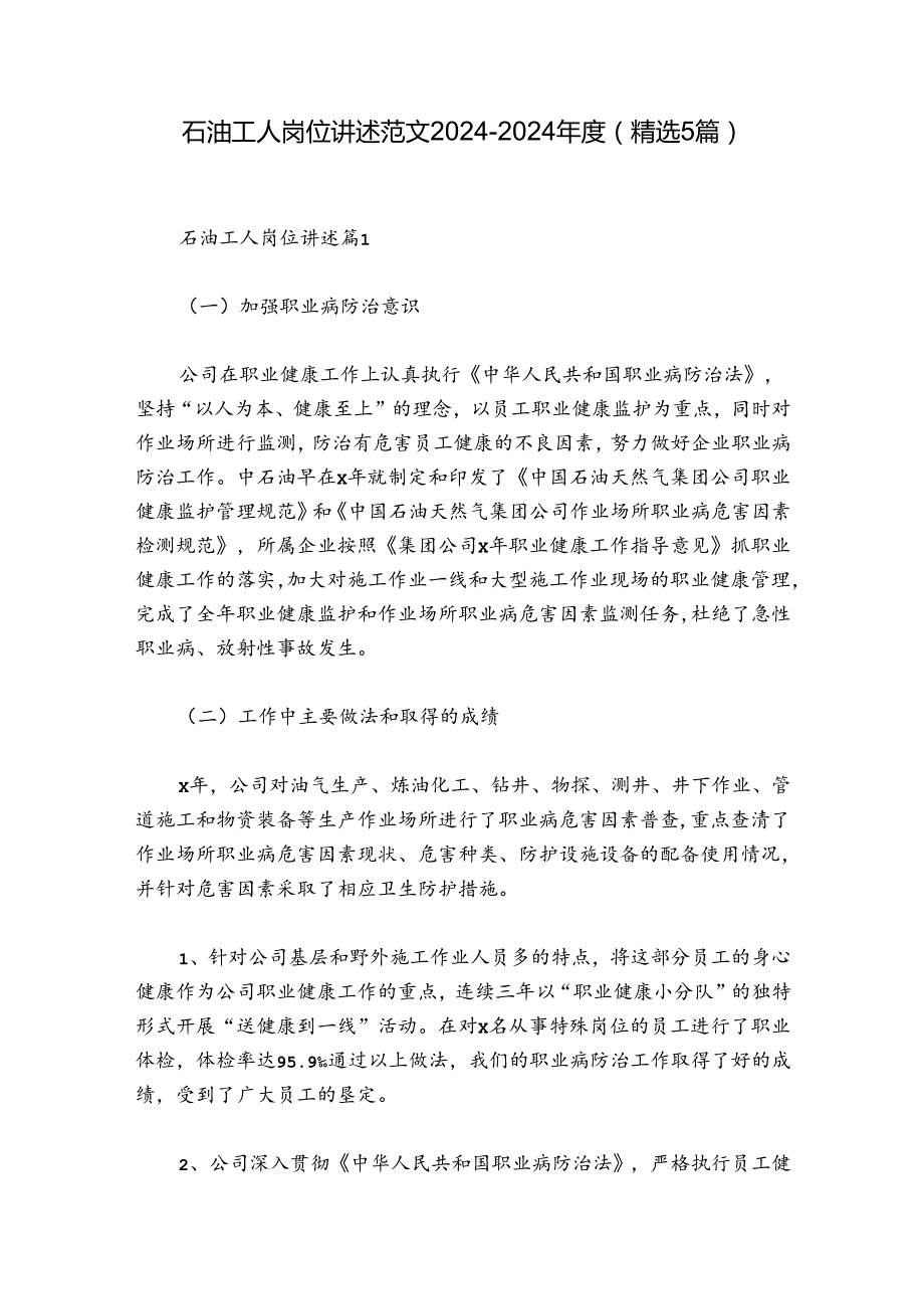 石油工人岗位讲述范文20242024(精选5篇).docx_第1页