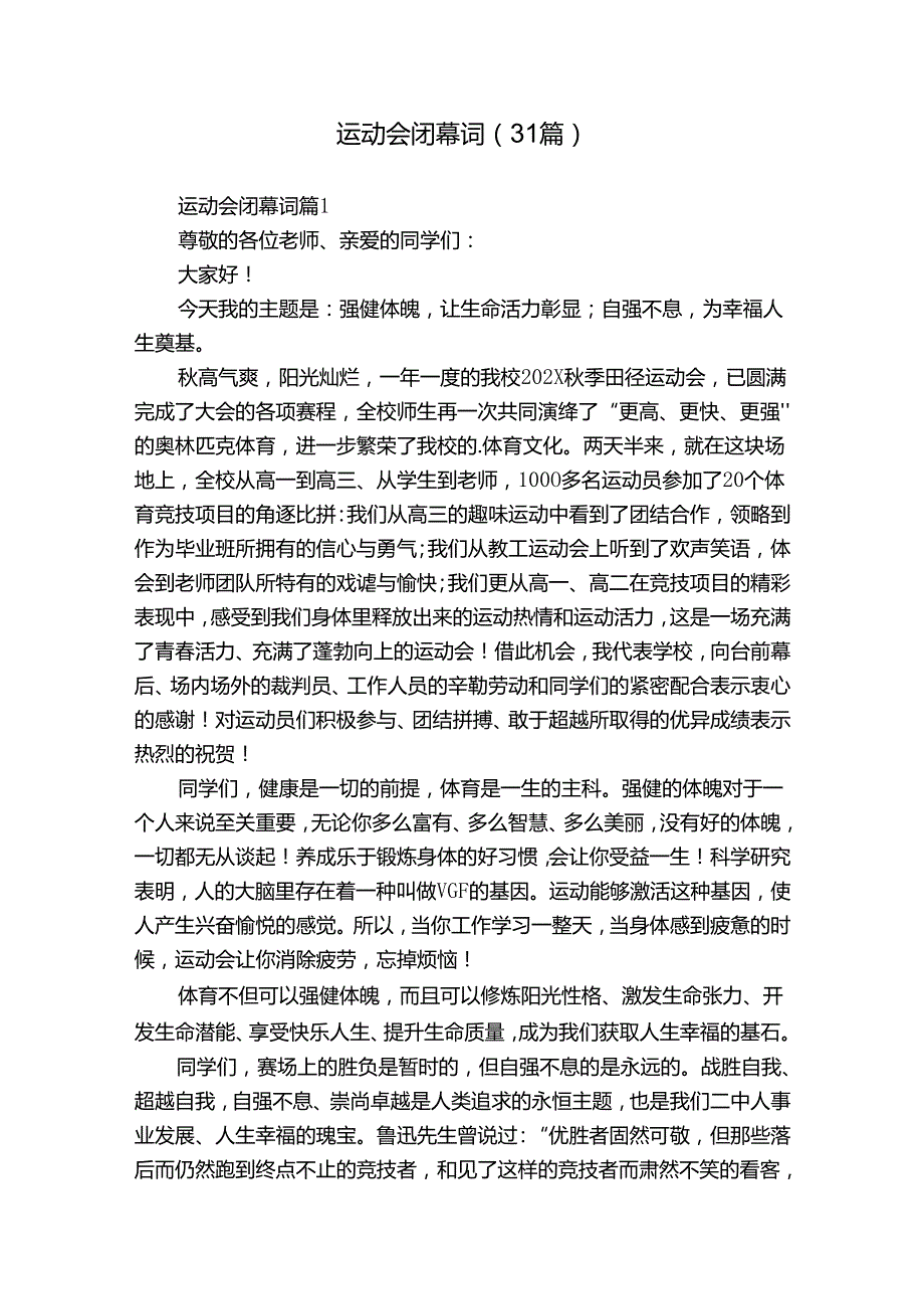 运动会闭幕词（31篇）.docx_第1页