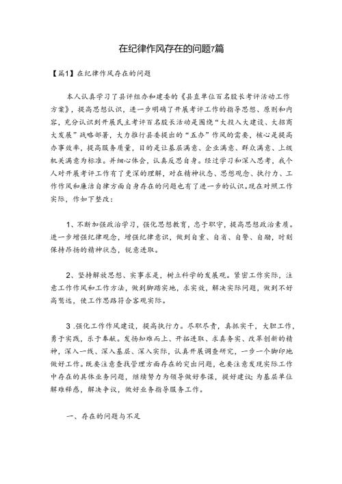 在纪律作风存在的问题7篇.docx