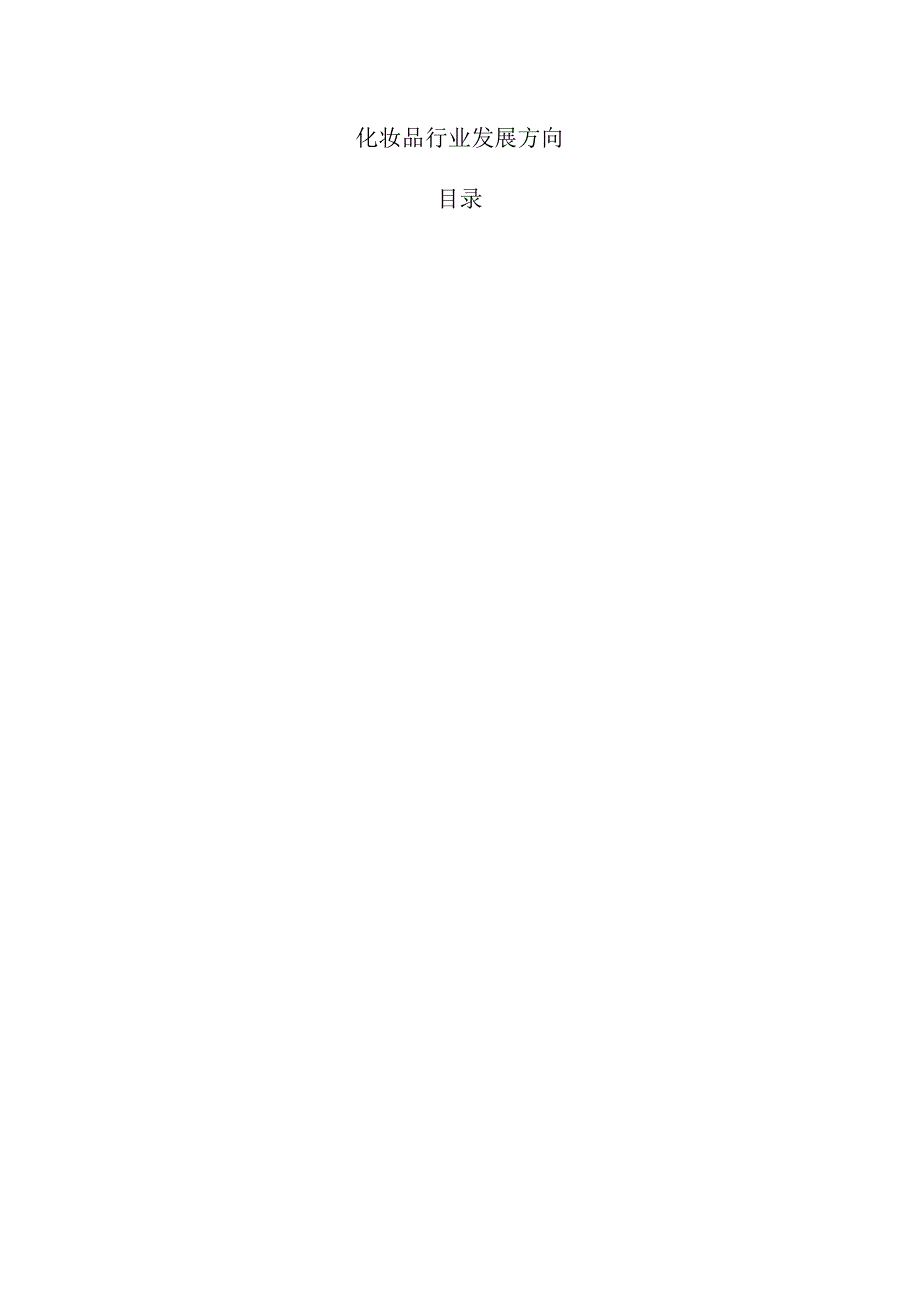 化妆品行业发展方向.docx_第1页