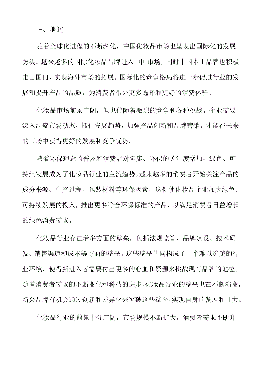 化妆品行业发展方向.docx_第2页