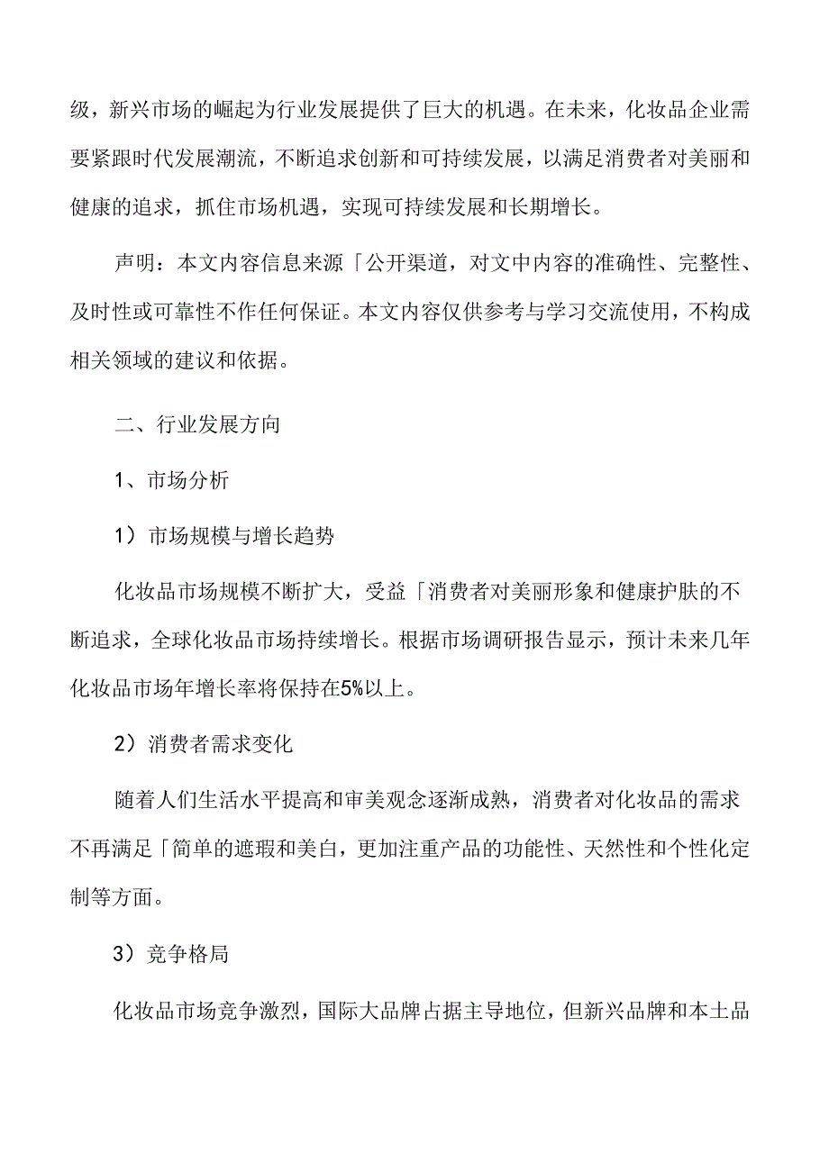 化妆品行业发展方向.docx_第3页
