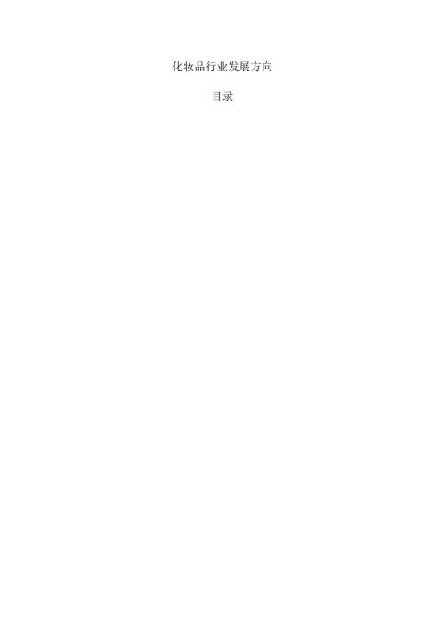 化妆品行业发展方向.docx