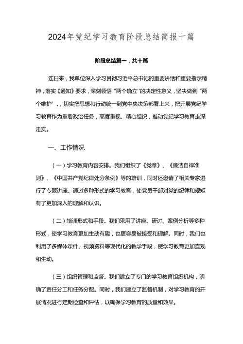 2024年党纪学习教育阶段总结简报十篇.docx