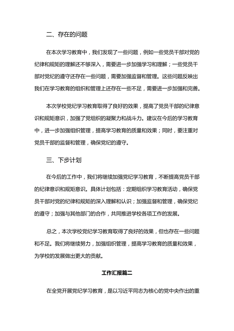 2024年党纪学习教育阶段总结简报十篇.docx_第2页