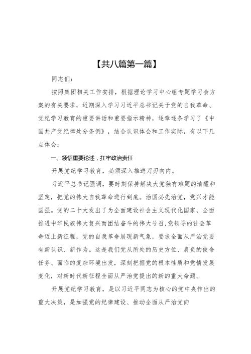 （8篇）国企党员干部党纪学习教育交流发言.docx