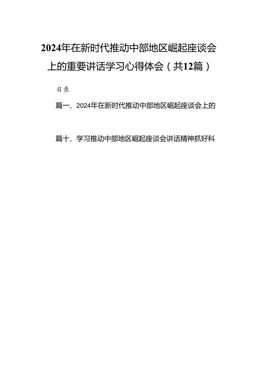 2024年在新时代推动中部地区崛起座谈会上的重要讲话学习心得体会12篇（精选）.docx_第1页