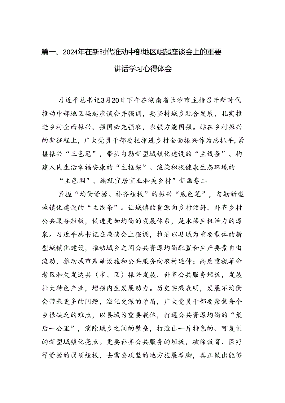 2024年在新时代推动中部地区崛起座谈会上的重要讲话学习心得体会12篇（精选）.docx_第2页