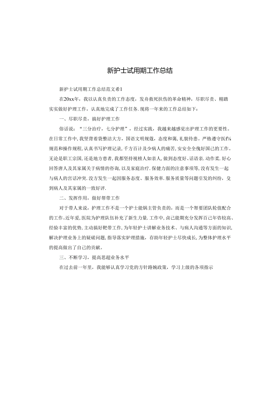 新护士试用期工作总结.docx_第1页