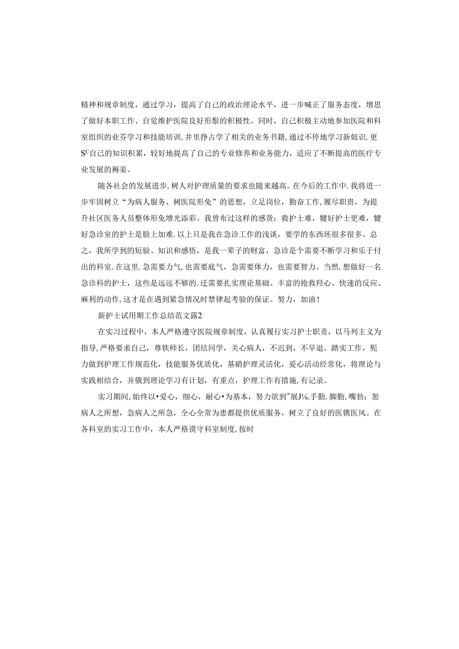 新护士试用期工作总结.docx_第2页