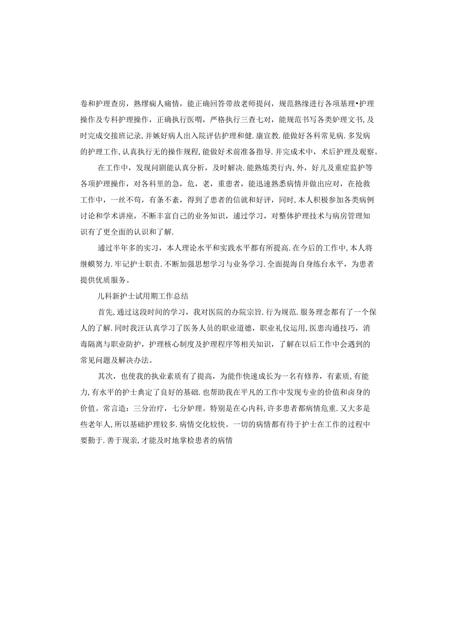 新护士试用期工作总结.docx_第3页