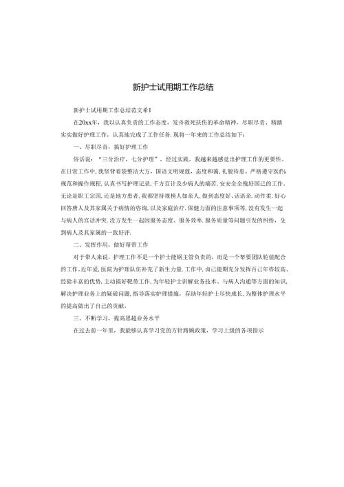 新护士试用期工作总结.docx