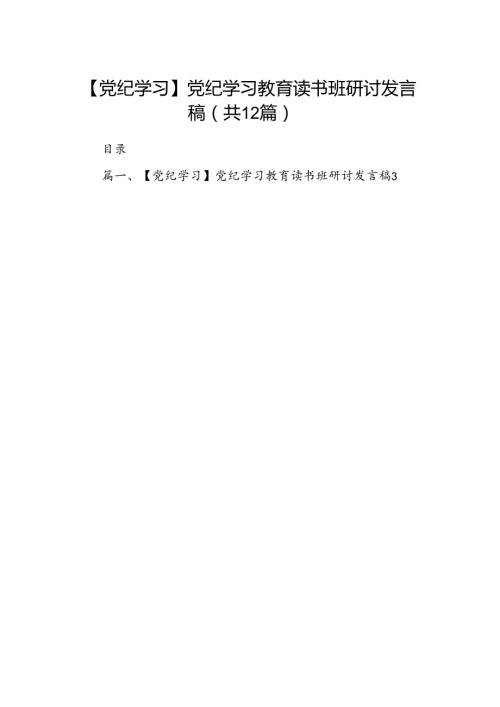 【党纪学习】党纪学习教育读书班研讨发言稿12篇（详细版）.docx