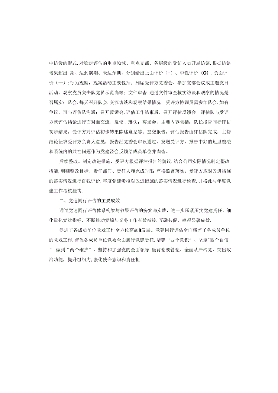 经验交流：创新构建党建同行评估工作机制.docx_第3页