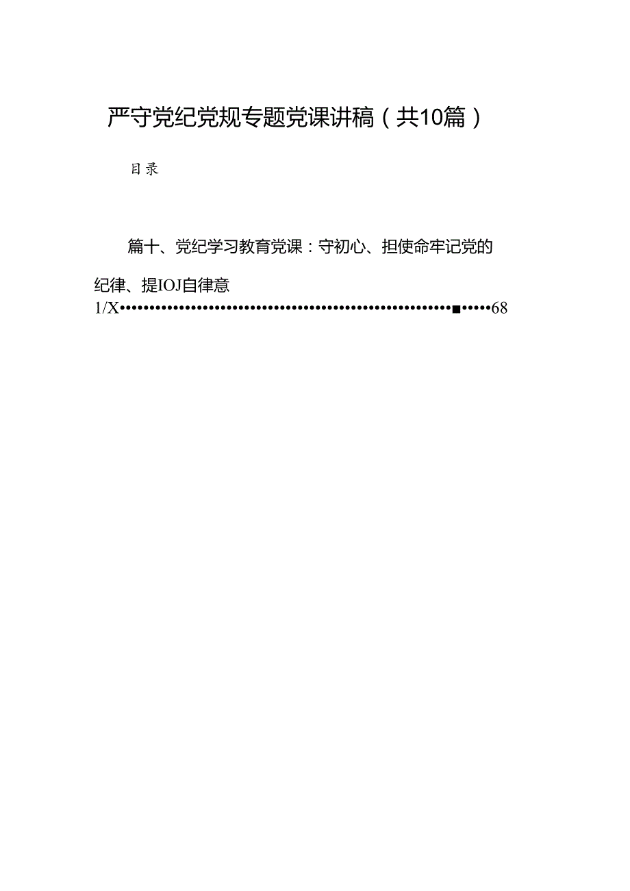 （10篇）严守党纪党规专题党课讲稿范文.docx_第1页