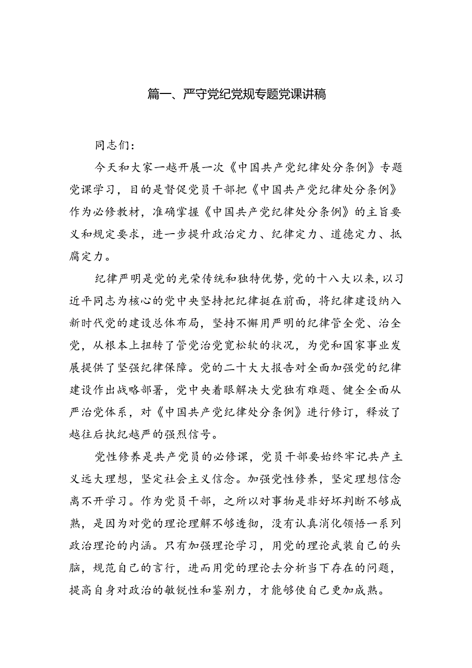 （10篇）严守党纪党规专题党课讲稿范文.docx_第2页