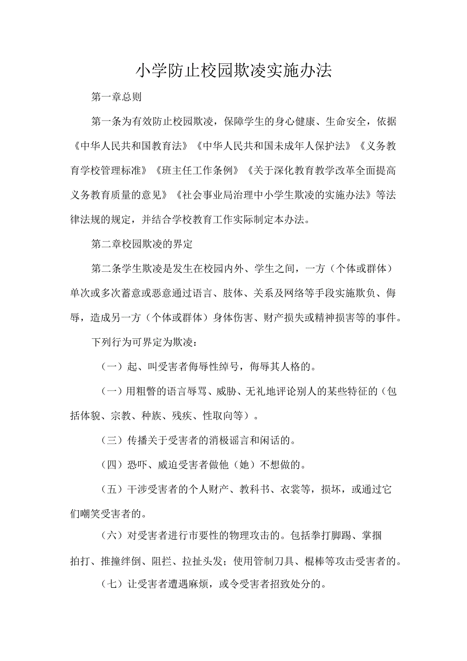 小学防止校园欺凌实施办法.docx_第1页
