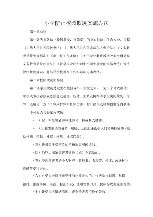 小学防止校园欺凌实施办法.docx