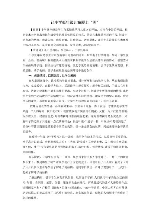 让小学低年级儿童爱上“画” 论文.docx
