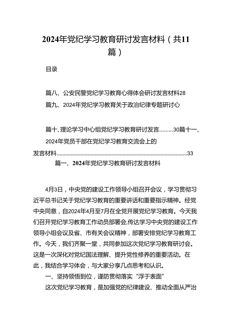 2024年党纪学习教育研讨发言材料范文11篇供参考.docx_第1页