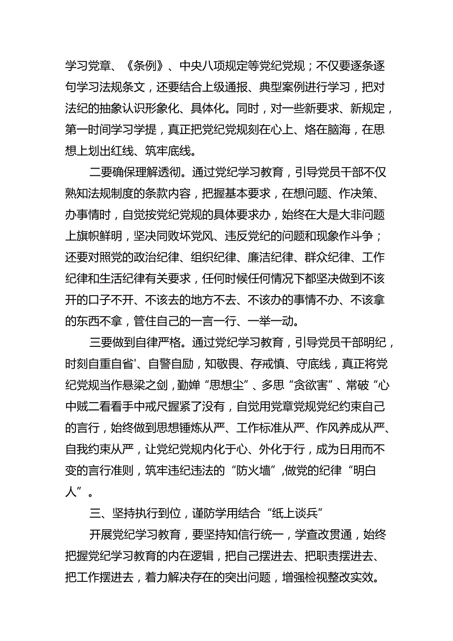 2024年党纪学习教育研讨发言材料范文11篇供参考.docx_第3页