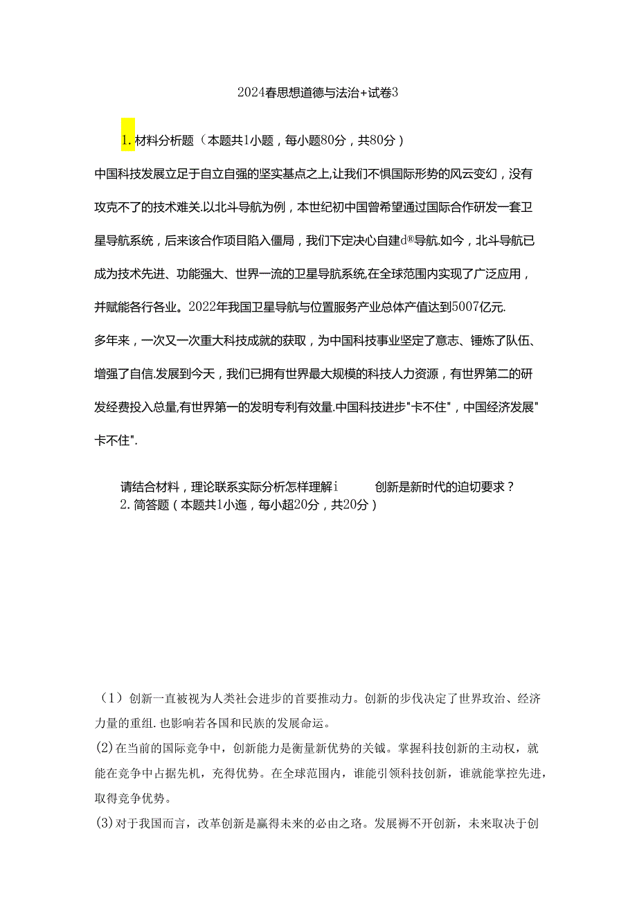 2024思想道德与法治+试卷3请结合材料理论联系实际分析怎样理解改革创新是新时代的迫切要求？.docx_第1页