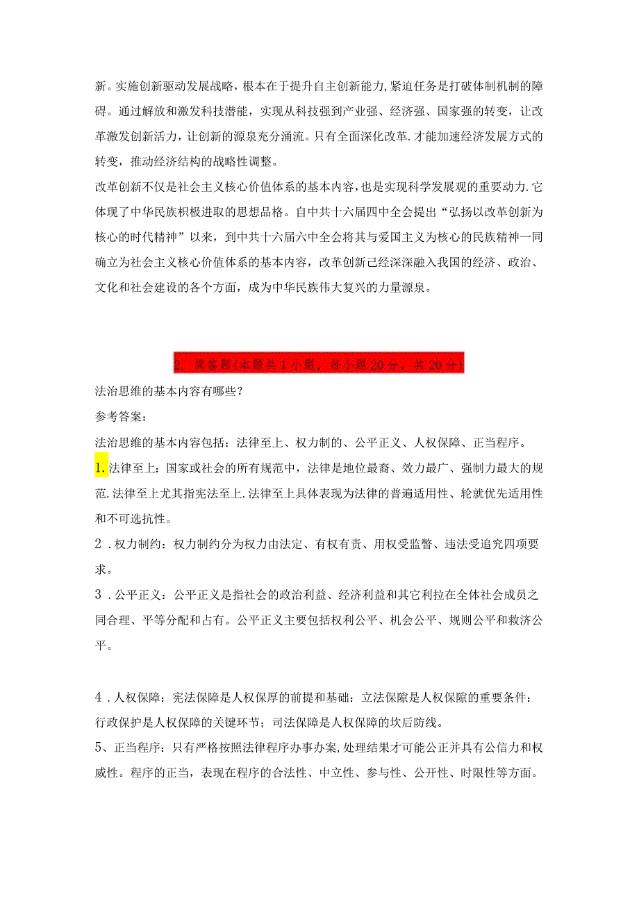 2024思想道德与法治+试卷3请结合材料理论联系实际分析怎样理解改革创新是新时代的迫切要求？.docx_第2页