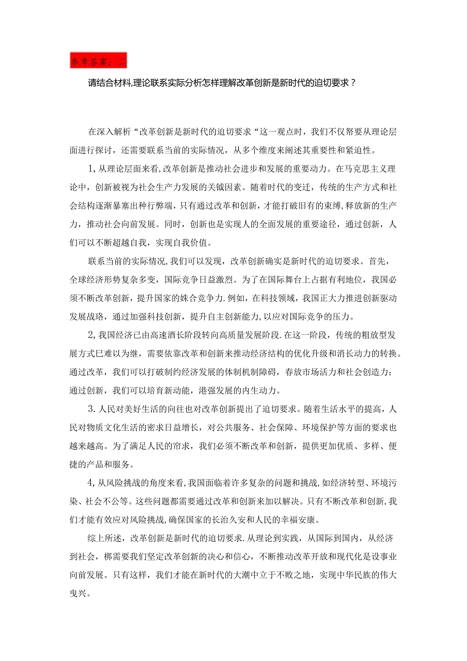 2024思想道德与法治+试卷3请结合材料理论联系实际分析怎样理解改革创新是新时代的迫切要求？.docx_第3页