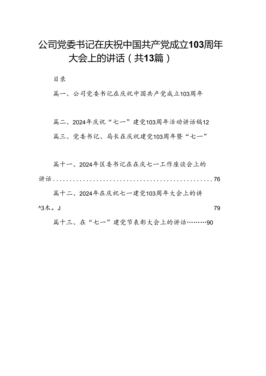 公司党委书记在庆祝中国共产党成立103周年大会上的讲话（共13篇）.docx_第1页