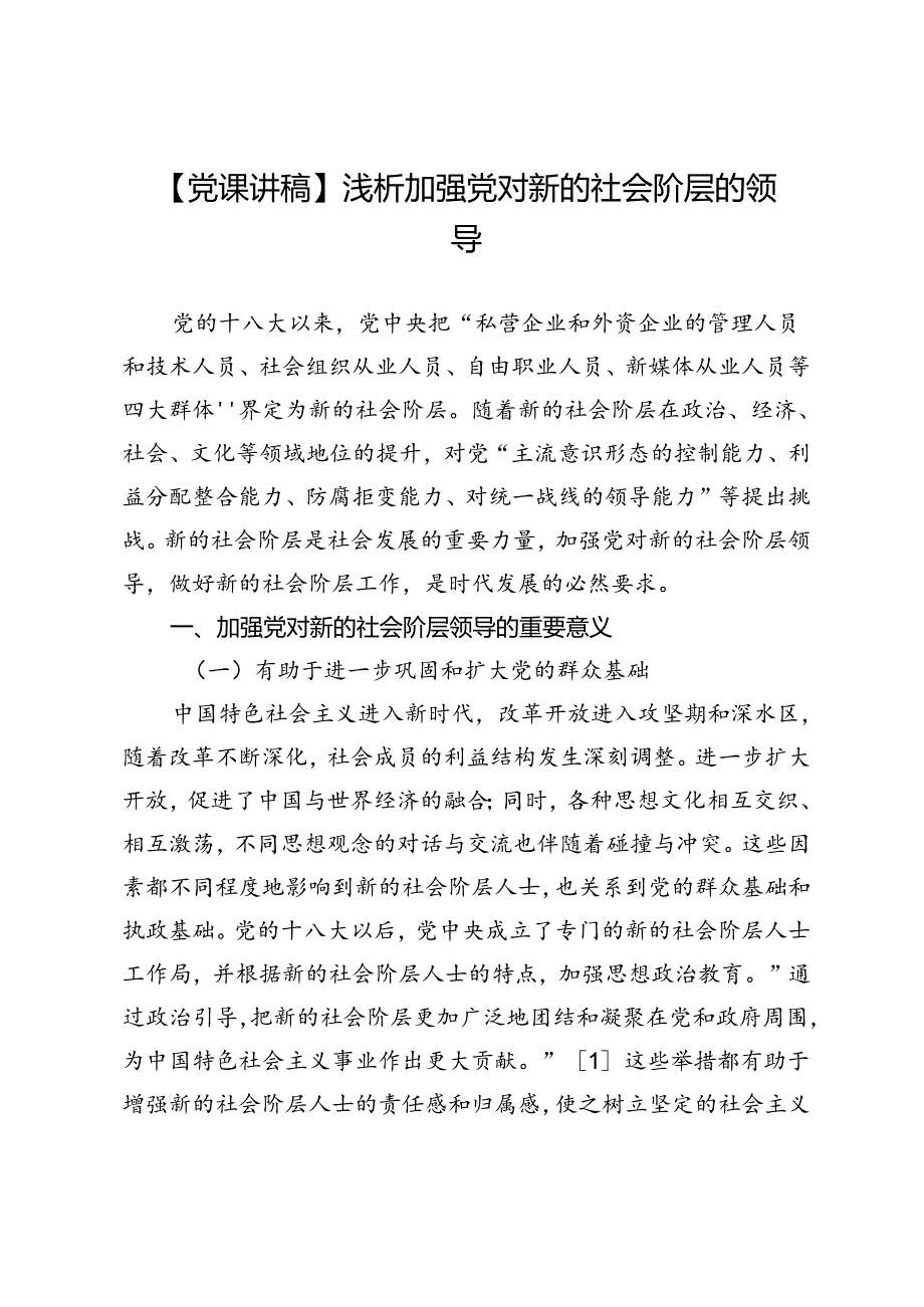 【党课讲稿】浅析加强党对新的社会阶层的领导.docx_第1页