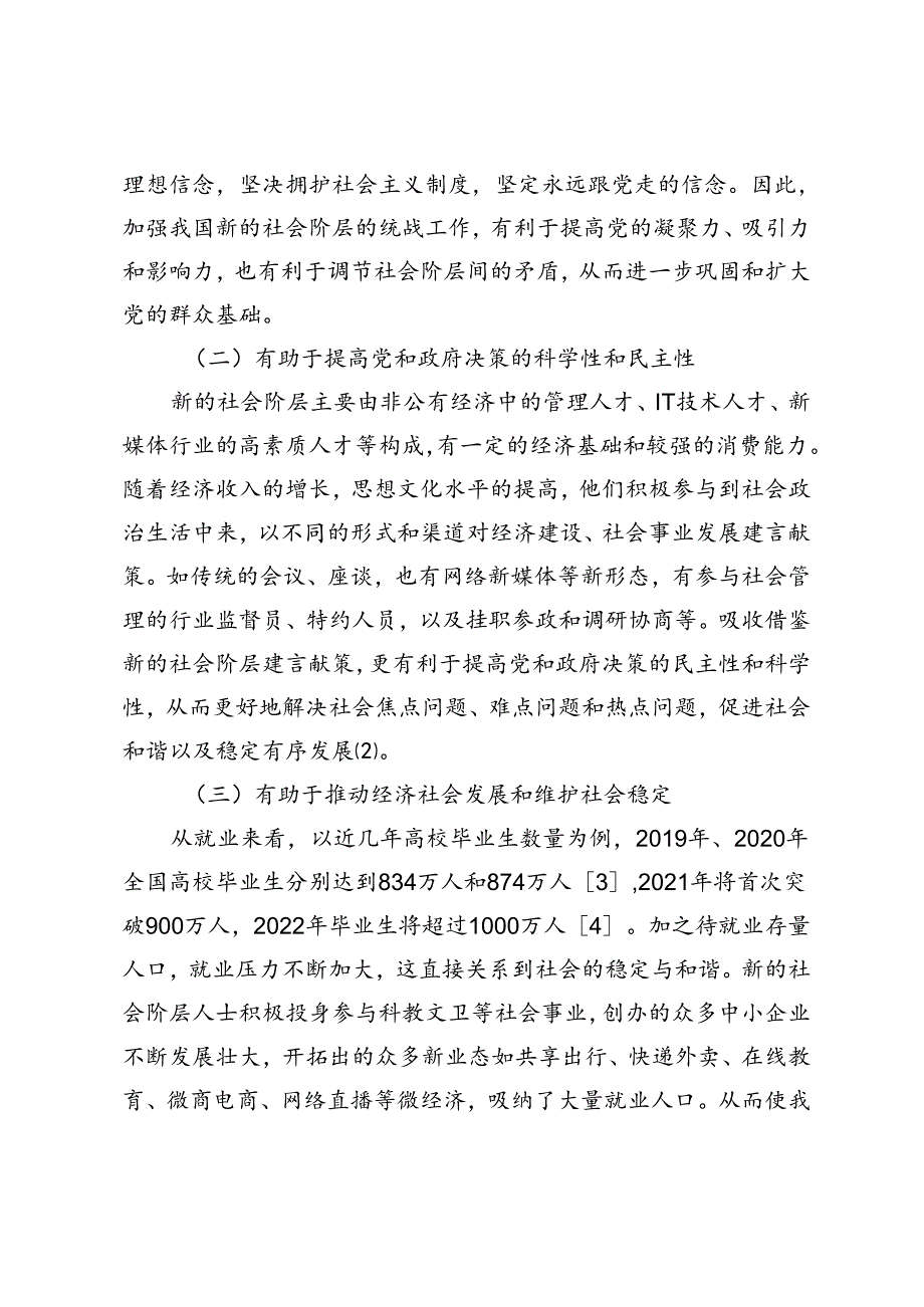 【党课讲稿】浅析加强党对新的社会阶层的领导.docx_第2页