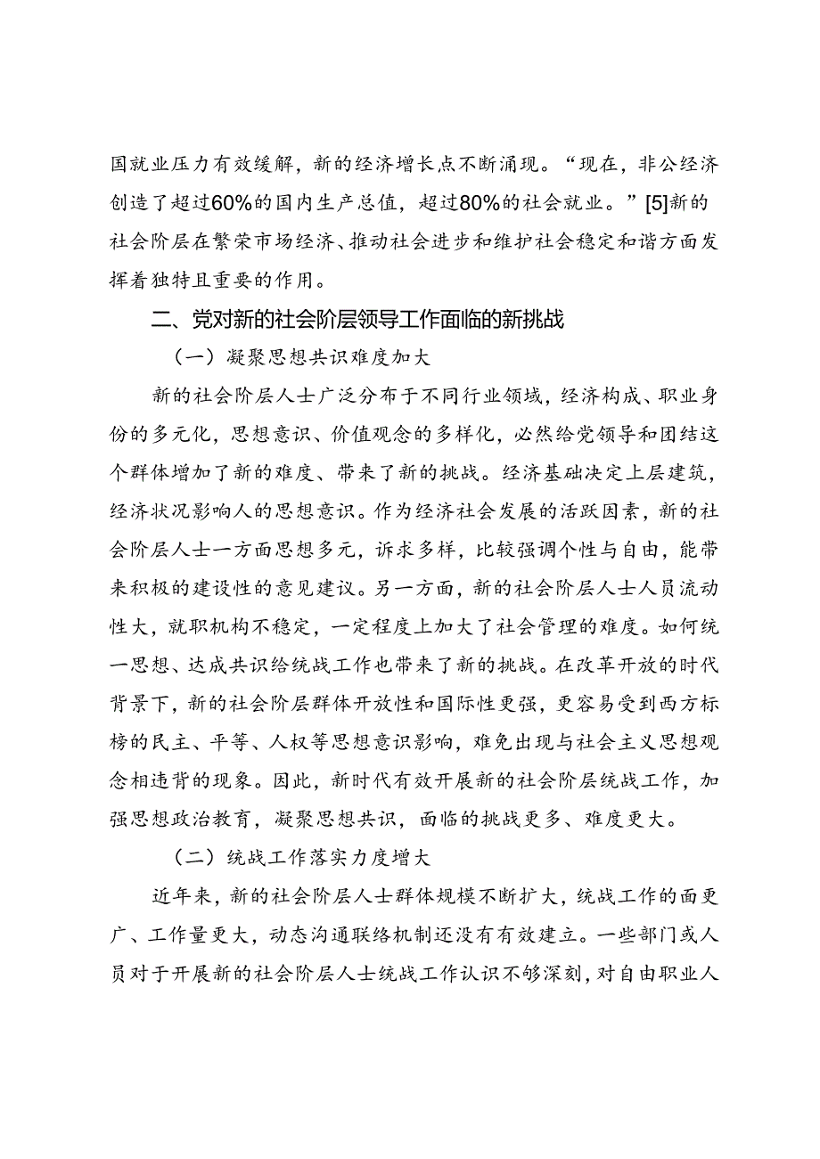 【党课讲稿】浅析加强党对新的社会阶层的领导.docx_第3页