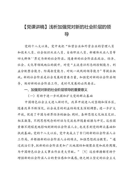 【党课讲稿】浅析加强党对新的社会阶层的领导.docx