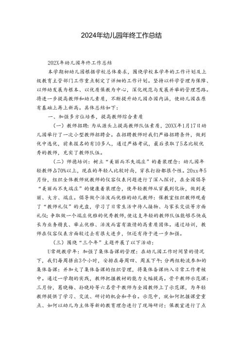 2024年幼儿园年终工作总结.docx