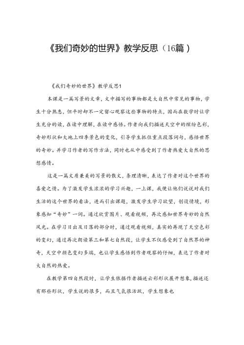《我们奇妙的世界》教学反思（16篇）.docx